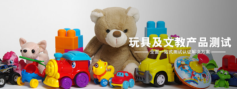 玩具及文教產品測試 玩具及文教產品測試